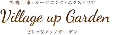千葉市での外構工事・庭・コンクリート工事ビレッジアップガーデン