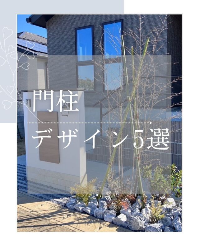 門柱シリーズvol1
NO1〜NO5
家の顔となる門柱のご紹介です！

八千代展示場では土・日、予約なしでもお庭のご相談が可能です◎
敷地内に駐車場もございますので、お気軽にお越しください🌿
✼••┈┈••✼••┈┈••✼••┈┈••✼••┈┈••✼

お庭作りや新築外構のご相談・見積もり無料は
↓こちらからお問い合わせください↓
http://www.village-up-gardens.com
来店・電話でも承っております◎（祝日除く9:00〜17:00）
〒285-0846 千葉県八千代市村上1601-3
047-489-1161

こちらもぜひフォローといいね ♥よろしくお願いします！
解体・不動産　@villageup.inc
八千代展示場　@villageup_garden
中古車販売・整備　@ideal_cars_by_villageup
カフェ&ガーデニング雑貨 @ks_village

✼••┈┈••✼••┈┈••✼••┈┈••✼••┈┈••✼

#門扉  #門柱 #門灯 #宅配ボックス　#マリンランプ　
#ビレッジアップ #ビレッジアップガーデン #エクステリア #目隠しフェンス #カーポート #インターロッキング #ピンコロ #ウッドデッキ #化粧砂利  #タイル #ジョリパット #lixil #三協アルミ #ykkap #メイクランド #東洋工業 #タカショー #f＆f #新築外構 #リガーデン #外構デザイン #外構工事 #千葉 #佐倉市 #八千代市