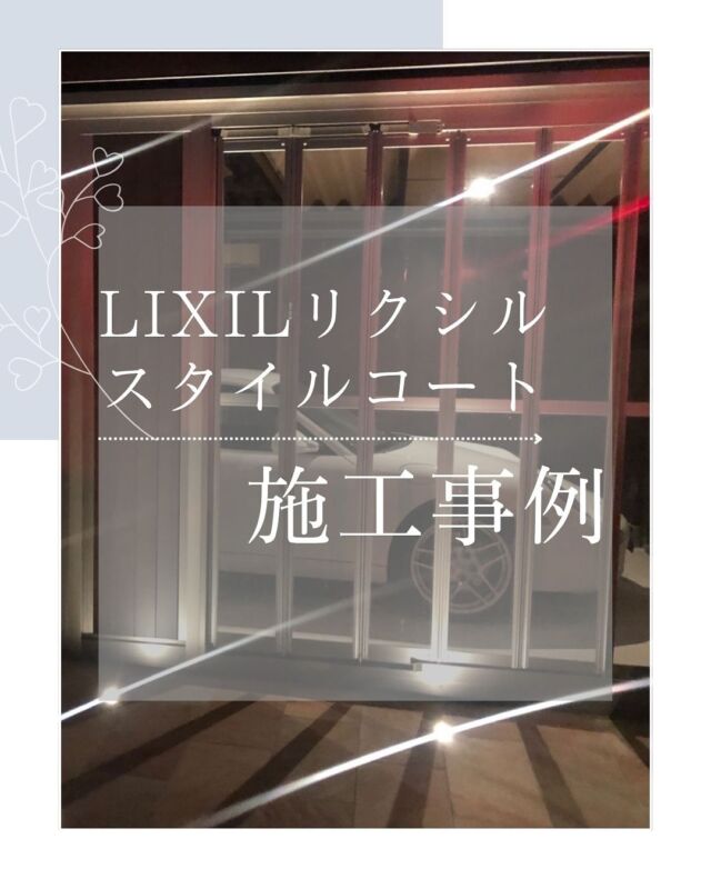 #LIXIL #リクシル　#スタイルコート　施工事例です！
とにかく、カッコいい！！
ナイトタイムもライトアップで素敵な空間となりました。

八千代展示場では土・日、予約なしでもお庭のご相談が可能です◎
敷地内に駐車場もございますので、お気軽にお越しください🌿
✼••┈┈••✼••┈┈••✼••┈┈••✼••┈┈••✼

お庭作りや新築外構のご相談・見積もり無料は
↓こちらからお問い合わせください↓
http://www.village-up-gardens.com
来店・電話でも承っております◎（祝日除く9:00〜17:00）
〒285-0846 千葉県八千代市村上1601-3
047-489-1161

こちらもぜひフォローといいね ♥よろしくお願いします！
解体・不動産　@villageup.inc
八千代展示場　@villageup_garden
中古車販売・整備　@ideal_cars_by_villageup
カフェ&ガーデニング雑貨 @ks_village

✼••┈┈••✼••┈┈••✼••┈┈••✼••┈┈••✼

#ビレッジアップ #ビレッジアップガーデン #展示場紹介 #商品サンプル #エクステリア  #目隠しフェンス #カーポート #インターロッキング #ピンコロ  #化粧砂利  #タイル #ジョリパット #lixil #三協アルミ #ykkap #メイクランド #東洋工業 #タカショー #f＆f #新築外構 #リガーデン #外構デザイン #外構工事 #千葉 #佐倉市 #八千代市
