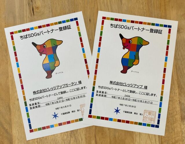 この度、株式会社ビレッジアップ/株式会社ビレッジアップガーデンは
『ちばSDGsパートナー登録制度』に登録されました🎶

登録番号
（株式会社ビレッジアップ：2434）
（株式会社ビレッジアップガーデン：2494）

今後も解体工事・外構工事を通じて、
地域やお客様と未来につながる街づくりを実現できるよう、
取組を続けてまいります👷

┈┈┈┈┈┈┈┈┈┈┈❁ ❁ ❁ ┈┈┈┈┈┈┈┈┈┈┈┈

【解体見積もり無料】
▼解体のことならビレッジアップ▼
https://www.murakami-inc.com/sp/
▼不動産のことなら▼
https://www.village-up-real-estate.
【外構見積もり無料】
▼外構のことならビレッジアップガーデン▼
https://www.village-up-gardens.com
【Cafe・雑貨】
▼K`s Village▼
https://www.ks-village.com

▼こちらもぜひフォローといいねまた！よろしくお願いします！
解体・不動産　@villageup.inc
外構（佐倉店）　@villageup_garden
カフェ・雑貨　@ks_village
中古車販売・整備　@ideal_cars_by_villageup

┈┈┈┈┈┈┈┈┈┈┈❁ ❁ ❁ ┈┈┈┈┈┈┈┈┈┈┈┈
#ビレッジアップ#ビレッジアップガーデン
#idealcars#ケイズビレッジ#解体 #外構 #不動産#千葉#佐倉#千葉#解体#木造#軽量鉄骨#家 #見積り無料#重機
