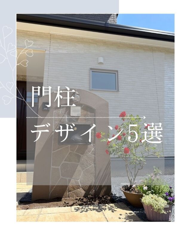門柱シリーズvol2
No6〜No10
お好きなデザインは見つかりましたでしょうか？
おうちの顔である門柱
自分好みを見つけてみてください！

門柱シリーズvol1は、
左上リスマークをクリックで
ご覧いただけます！

八千代展示場では土・日、予約なしでもお庭のご相談が可能です◎
敷地内に駐車場もございますので、お気軽にお越しください🌿
✼••┈┈••✼••┈┈••✼••┈┈••✼••┈┈••✼

お庭作りや新築外構のご相談・見積もり無料は
↓こちらからお問い合わせください↓
http://www.village-up-gardens.com
来店・電話でも承っております◎（祝日除く9:00〜17:00）
〒285-0846 千葉県八千代市村上1601-3
047-489-1161

こちらもぜひフォローといいね ♥よろしくお願いします！
解体・不動産　@villageup.inc
八千代展示場　@villageup_garden
中古車販売・整備　@ideal_cars_by_villageup
カフェ&ガーデニング雑貨 @ks_village

✼••┈┈••✼••┈┈••✼••┈┈••✼••┈┈••✼

#ビレッジアップ #ビレッジアップガーデン #展示場紹介 #エクステリア #目隠しフェンス #インターロッキング #ピンコロ #ウッドデッキ #化粧砂利 #タイル #ジョリパット #lixil #三協アルミ #ykkap #メイクランド #東洋工業 #タカショー #f＆f #新築外構 #リガーデン #外構デザイン #外構工事 #千葉 #佐倉市 #八千代市
乱形石貼り　#マリンランプ　#門柱デザイン